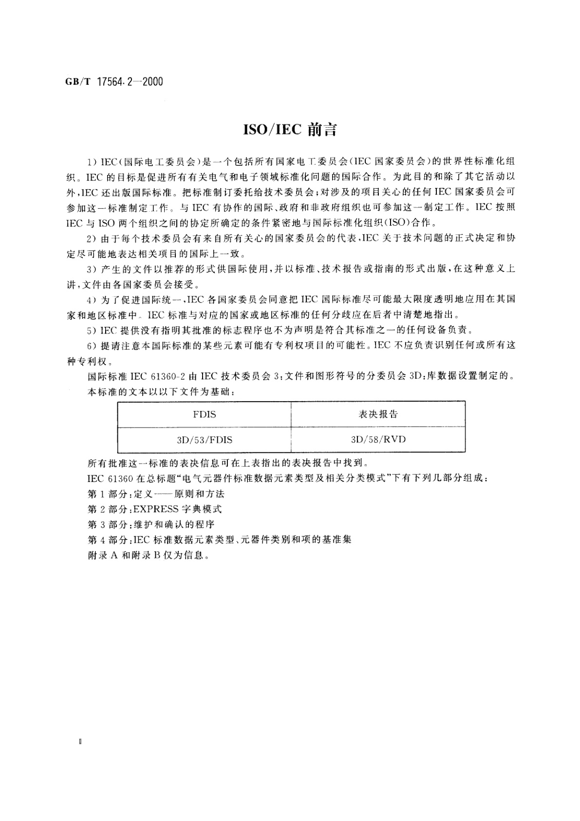 GB/T 17564.2-2000 电气元器件的标准数据元素类型和相关分类模式　第2部分：EXPRESS字典模式