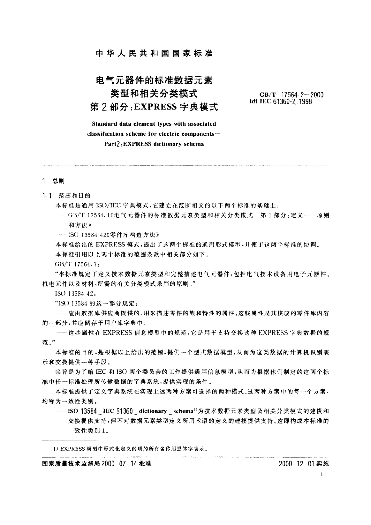 GB/T 17564.2-2000 电气元器件的标准数据元素类型和相关分类模式　第2部分：EXPRESS字典模式