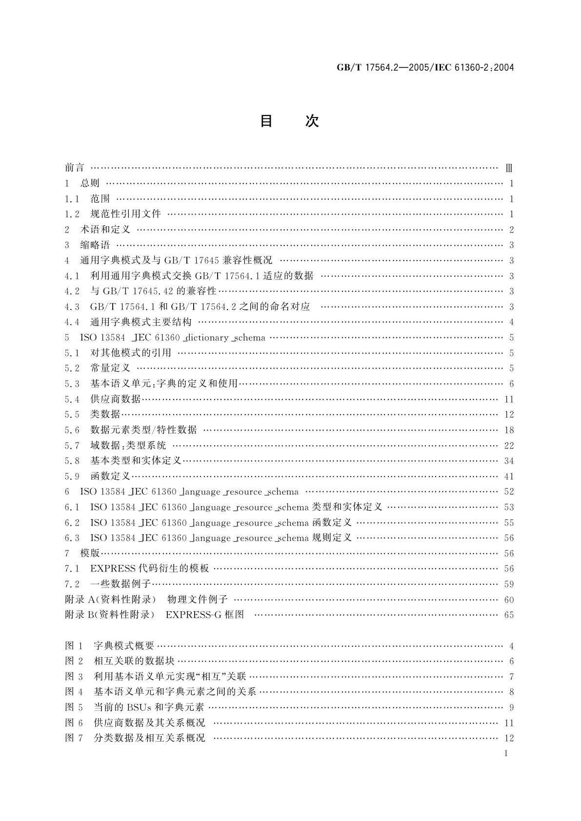 GB/T 17564.2-2005 电气元器件的标准数据元素类型和相关分类模式　第2部分：EXPRESS字典模式