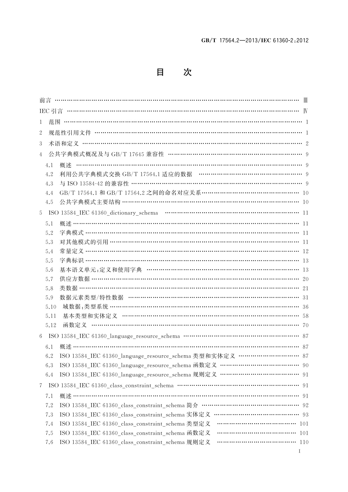 GB/T 17564.2-2013 电气元器件的标准数据元素类型和相关分类模式　第2部分：EXPRESS字典模式