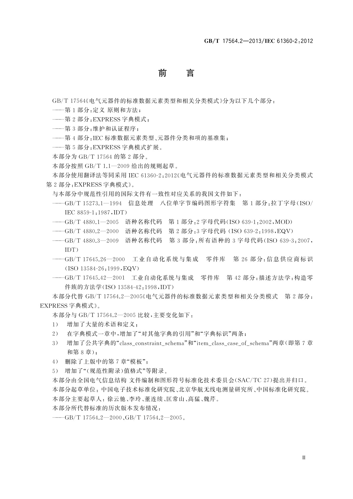 GB/T 17564.2-2013 电气元器件的标准数据元素类型和相关分类模式　第2部分：EXPRESS字典模式