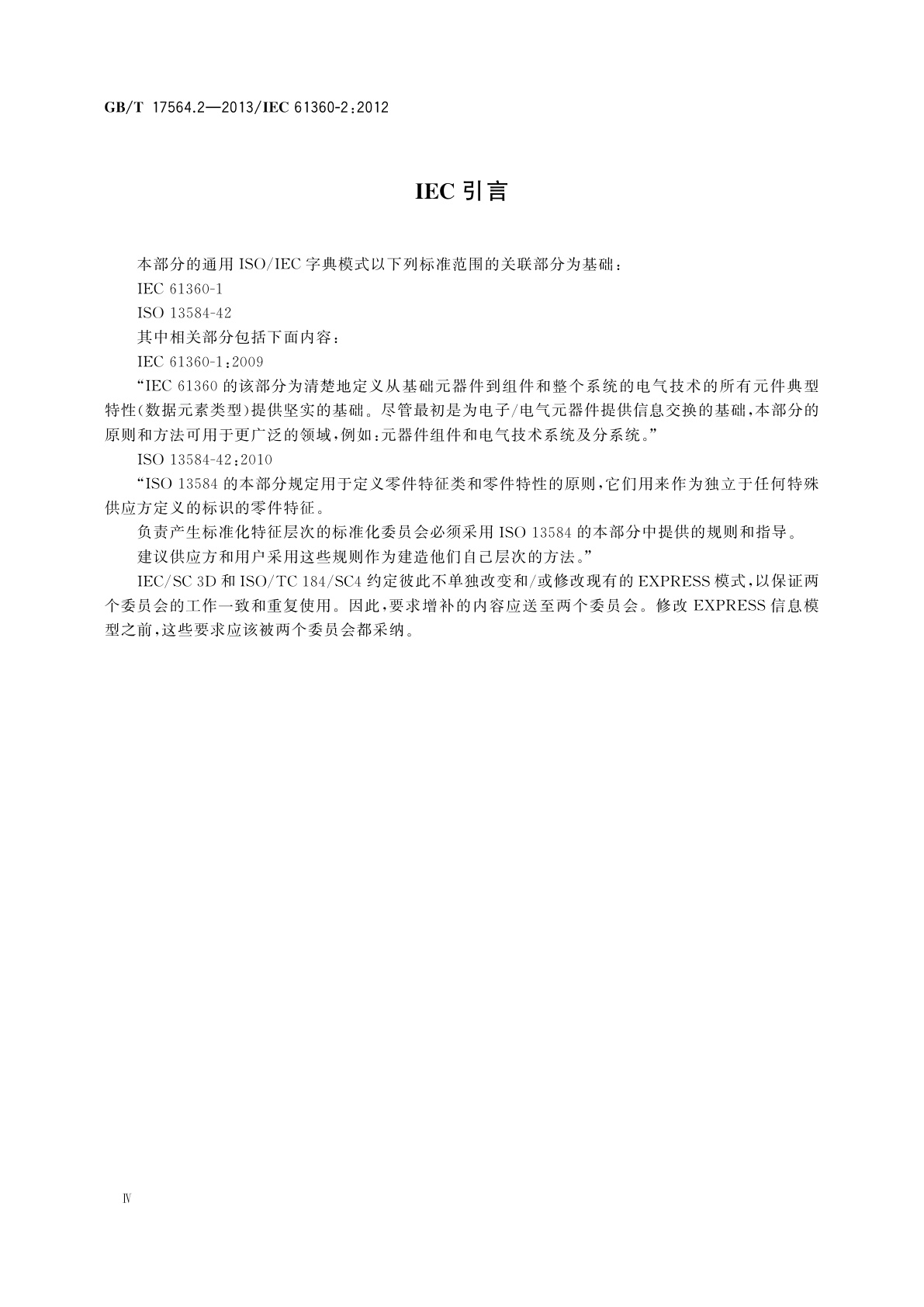 GB/T 17564.2-2013 电气元器件的标准数据元素类型和相关分类模式　第2部分：EXPRESS字典模式