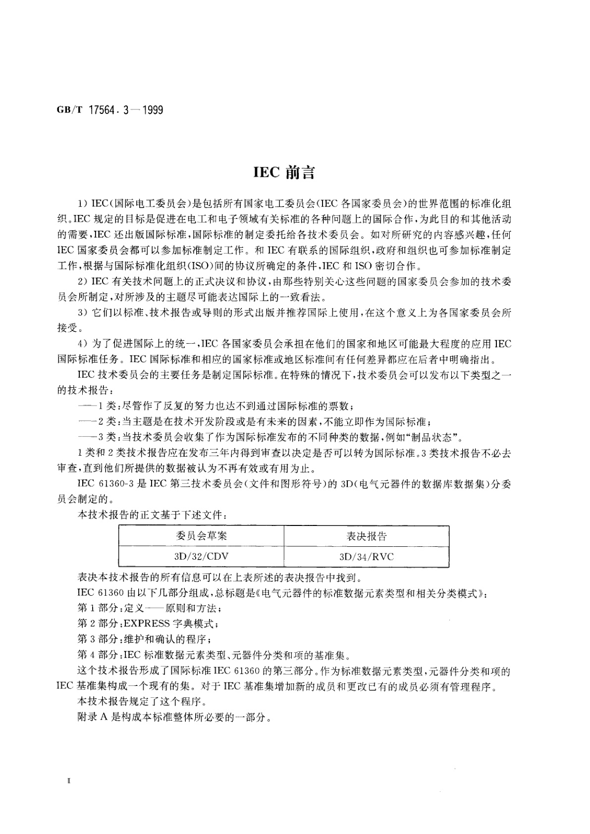 GB/T 17564.3-1999 电气元器件的标准数据元素类型和相关分类模式　第3部分：维护和确认的程序