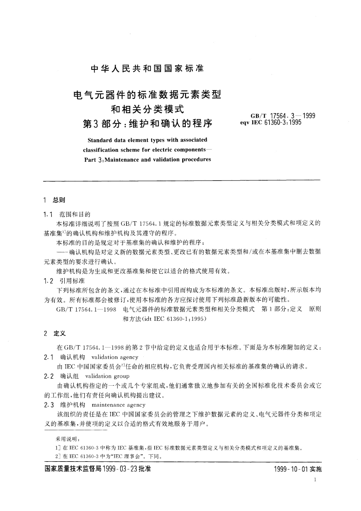 GB/T 17564.3-1999 电气元器件的标准数据元素类型和相关分类模式　第3部分：维护和确认的程序