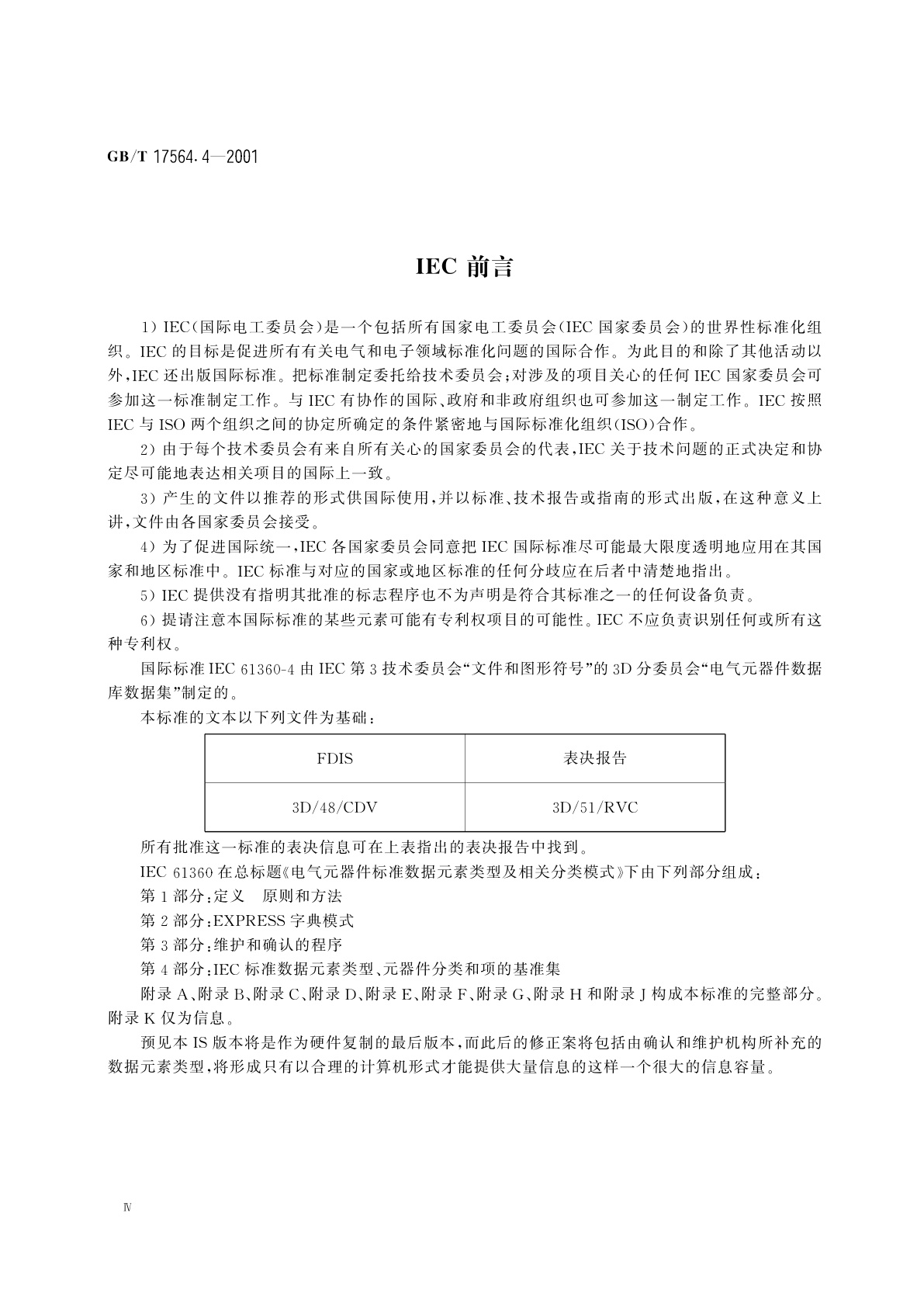 GB/T 17564.4-2001 电气元器件的标准数据元素类型和相关分类模式　第4部分：IEC标准数据元素类型、元器件类别和项的基准集