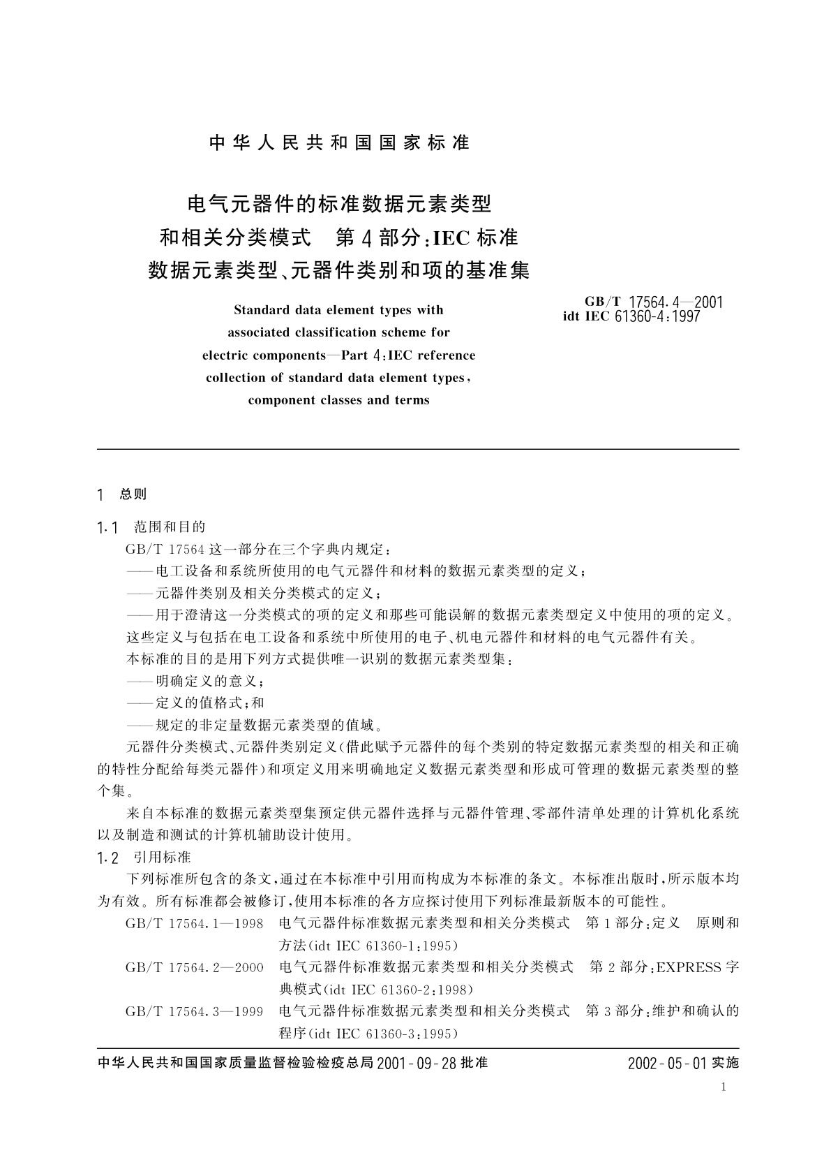 GB/T 17564.4-2001 电气元器件的标准数据元素类型和相关分类模式　第4部分：IEC标准数据元素类型、元器件类别和项的基准集