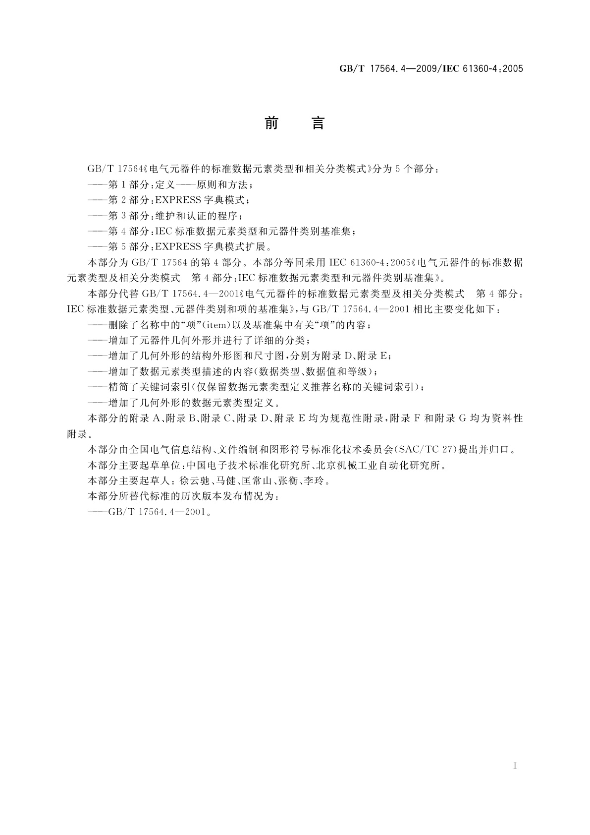 GB/T 17564.4-2009 电气元器件的标准数据元素类型和相关分类模式　第4部分：IEC标准数据元素类型和元器件类别基准集