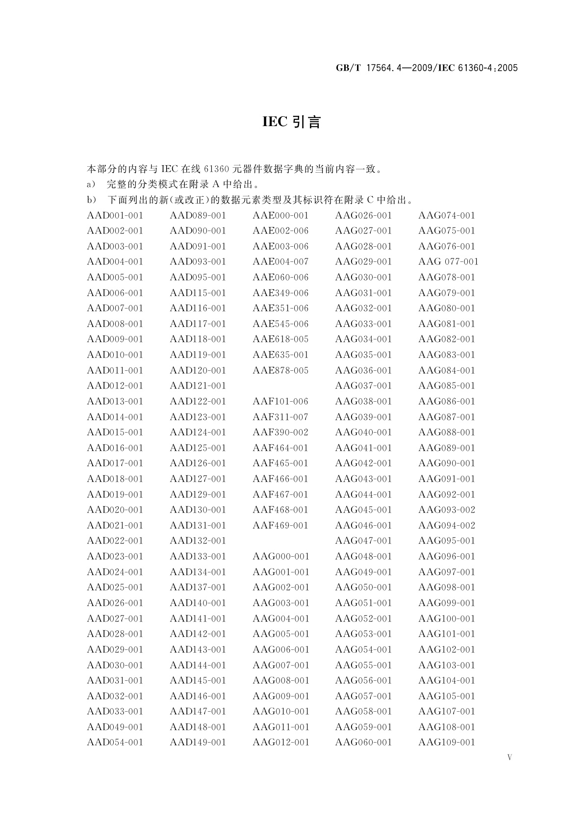 GB/T 17564.4-2009 电气元器件的标准数据元素类型和相关分类模式　第4部分：IEC标准数据元素类型和元器件类别基准集