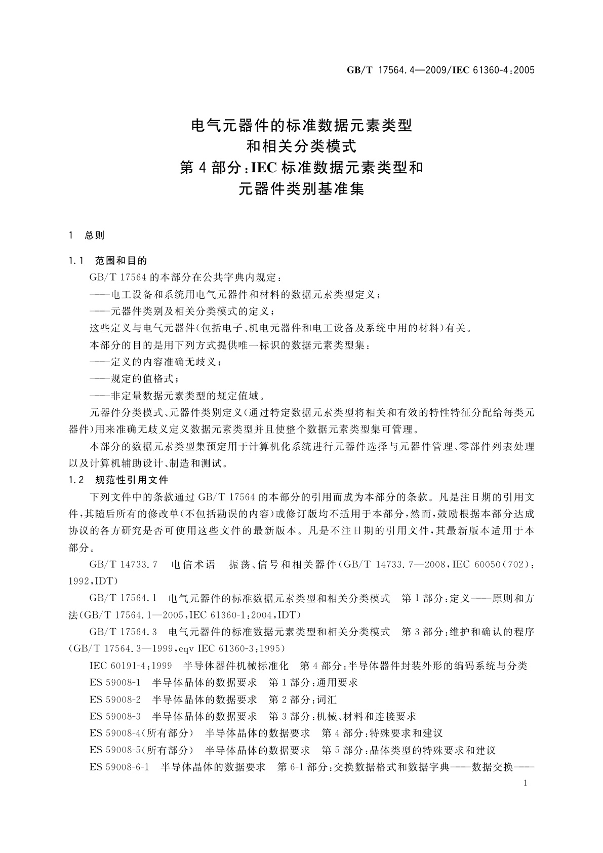 GB/T 17564.4-2009 电气元器件的标准数据元素类型和相关分类模式　第4部分：IEC标准数据元素类型和元器件类别基准集