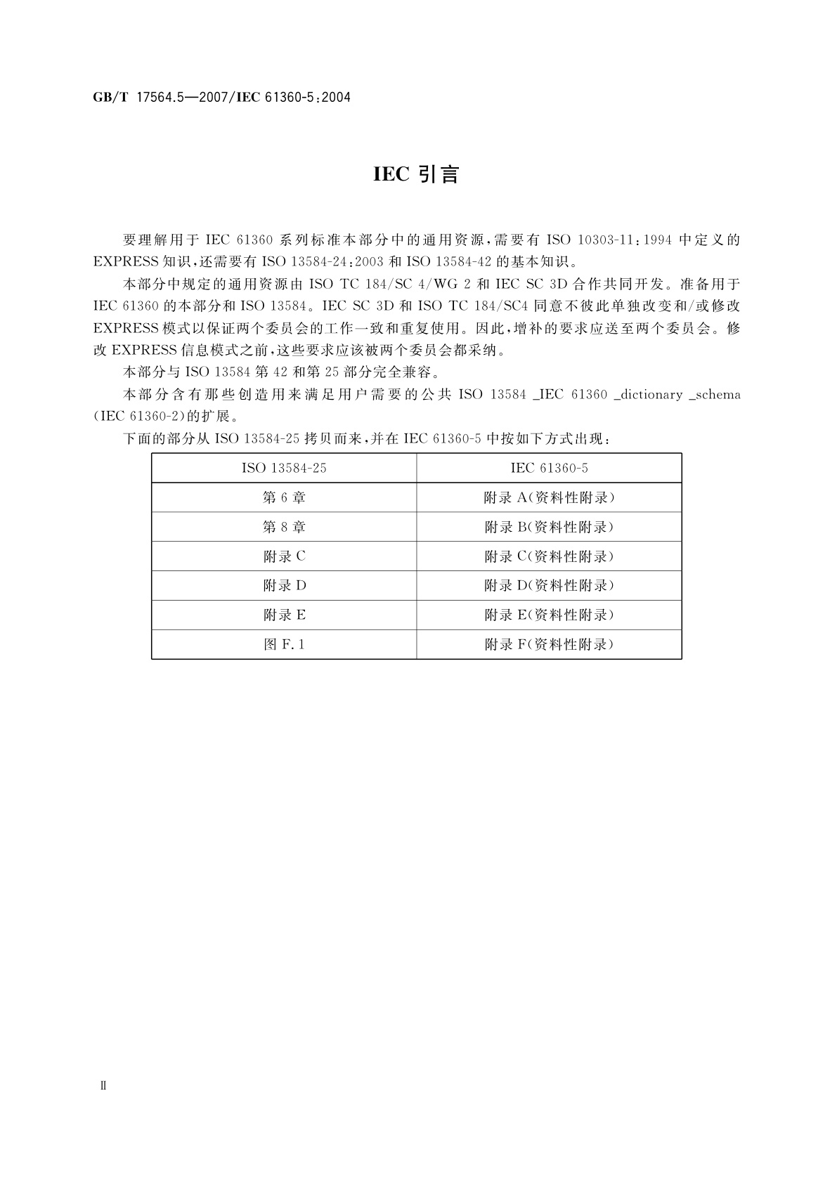 GB/T 17564.5-2007 电气元器件的标准数据元素类型和相关分类模式　第5部分：EXPRESS字典模式扩展