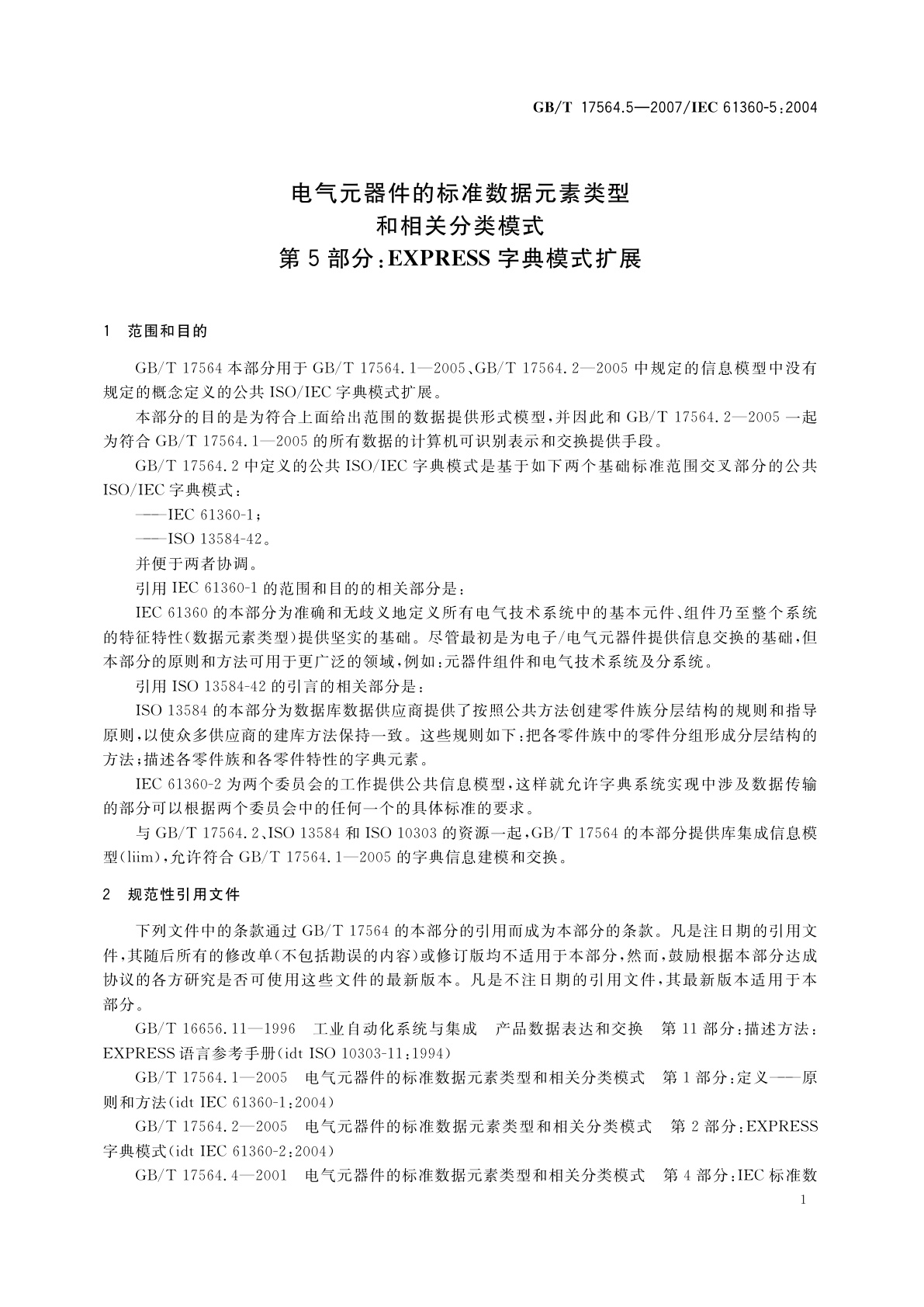 GB/T 17564.5-2007 电气元器件的标准数据元素类型和相关分类模式　第5部分：EXPRESS字典模式扩展
