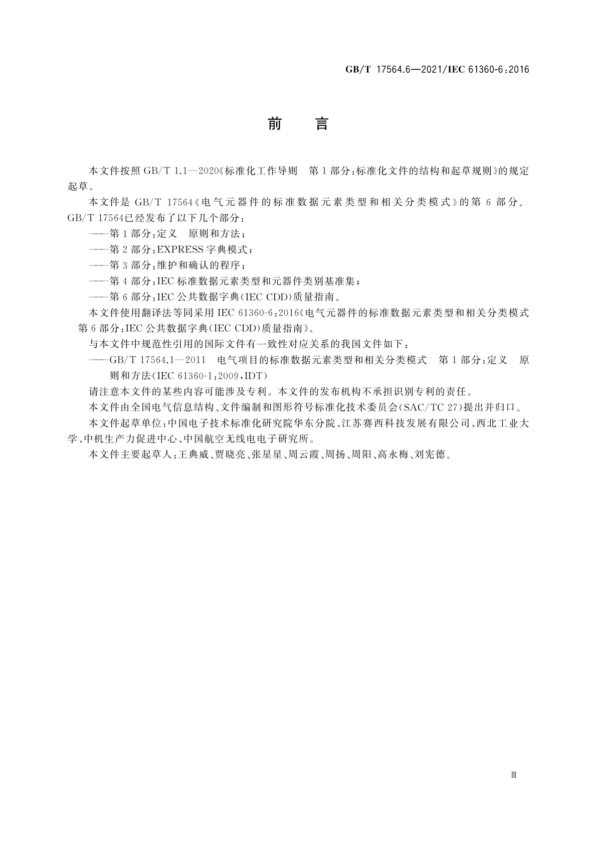 GB/T 17564.6-2021 电气元器件的标准数据元素类型和相关分类模式　第6部分：IEC公共数据字典(IEC CDD)质量指南