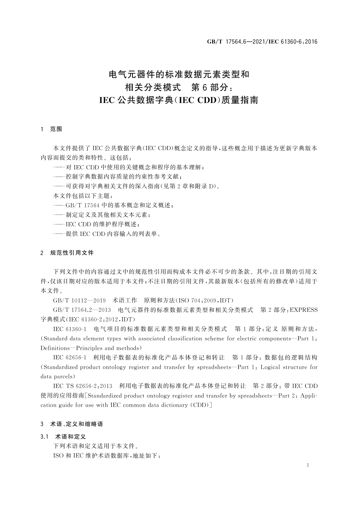 GB/T 17564.6-2021 电气元器件的标准数据元素类型和相关分类模式　第6部分：IEC公共数据字典(IEC CDD)质量指南