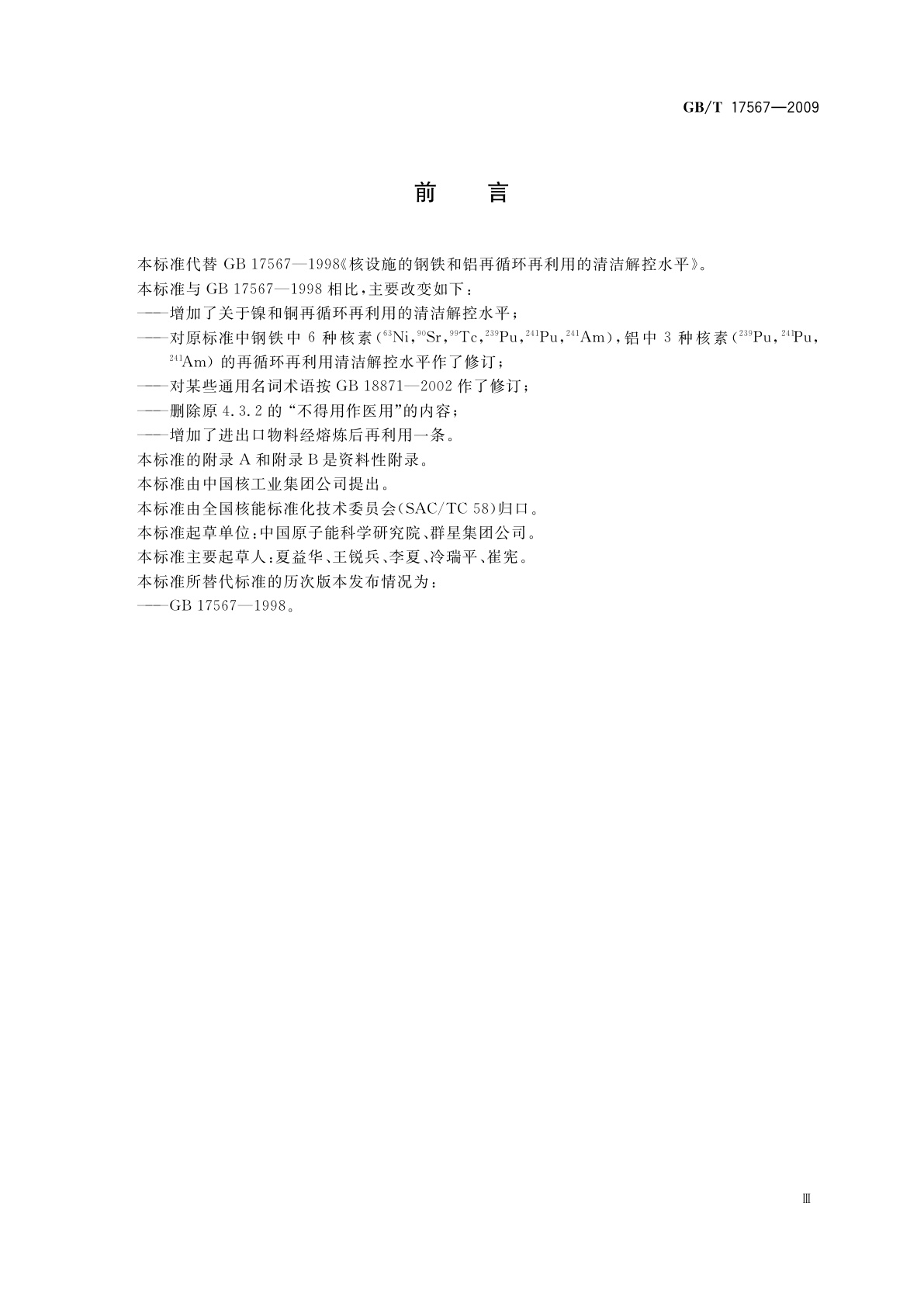GB/T 17567-2009 核设施的钢铁、铝、镍和铜再循环、再利用的清洁解控水平