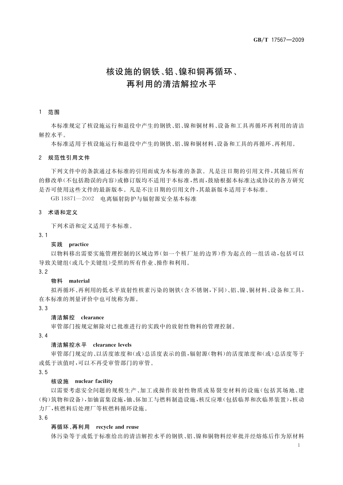 GB/T 17567-2009 核设施的钢铁、铝、镍和铜再循环、再利用的清洁解控水平