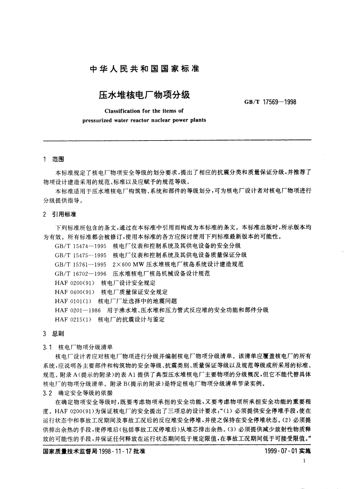GB/T 17569-1998 压水堆核电厂物项分级