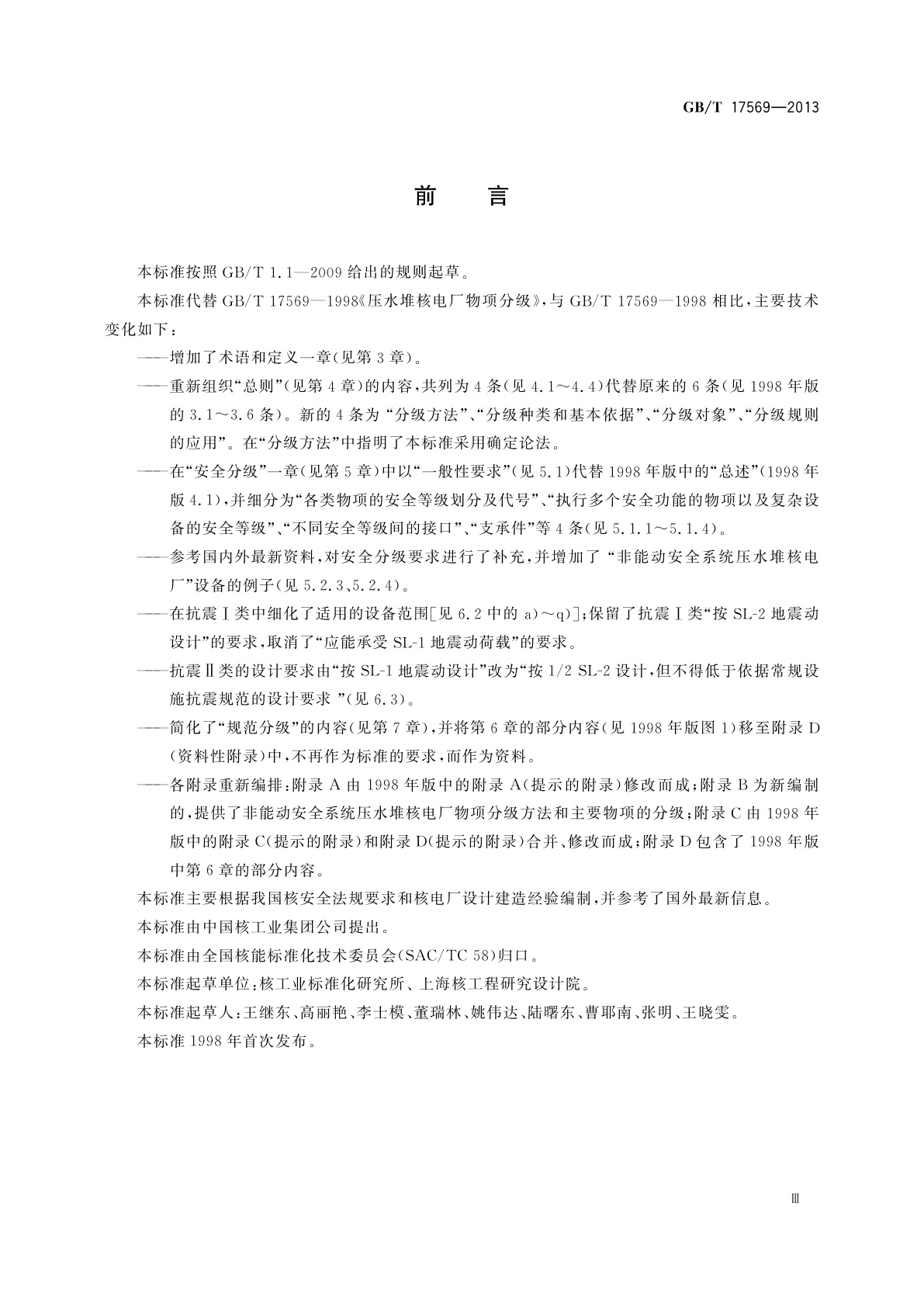 GB/T 17569-2013 压水堆核电厂物项分级