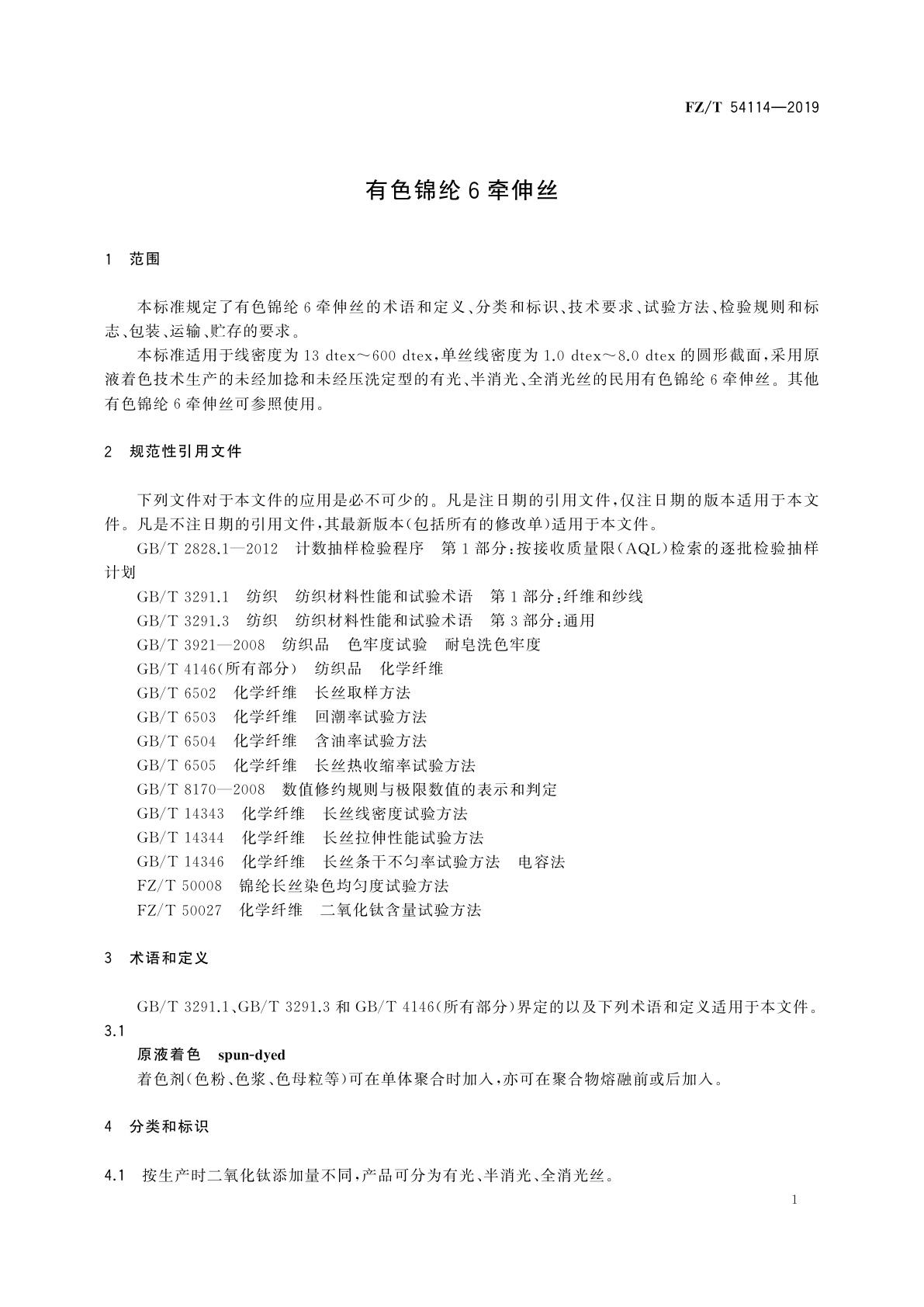 FZ/T 54114-2019 有色锦纶6牵伸丝