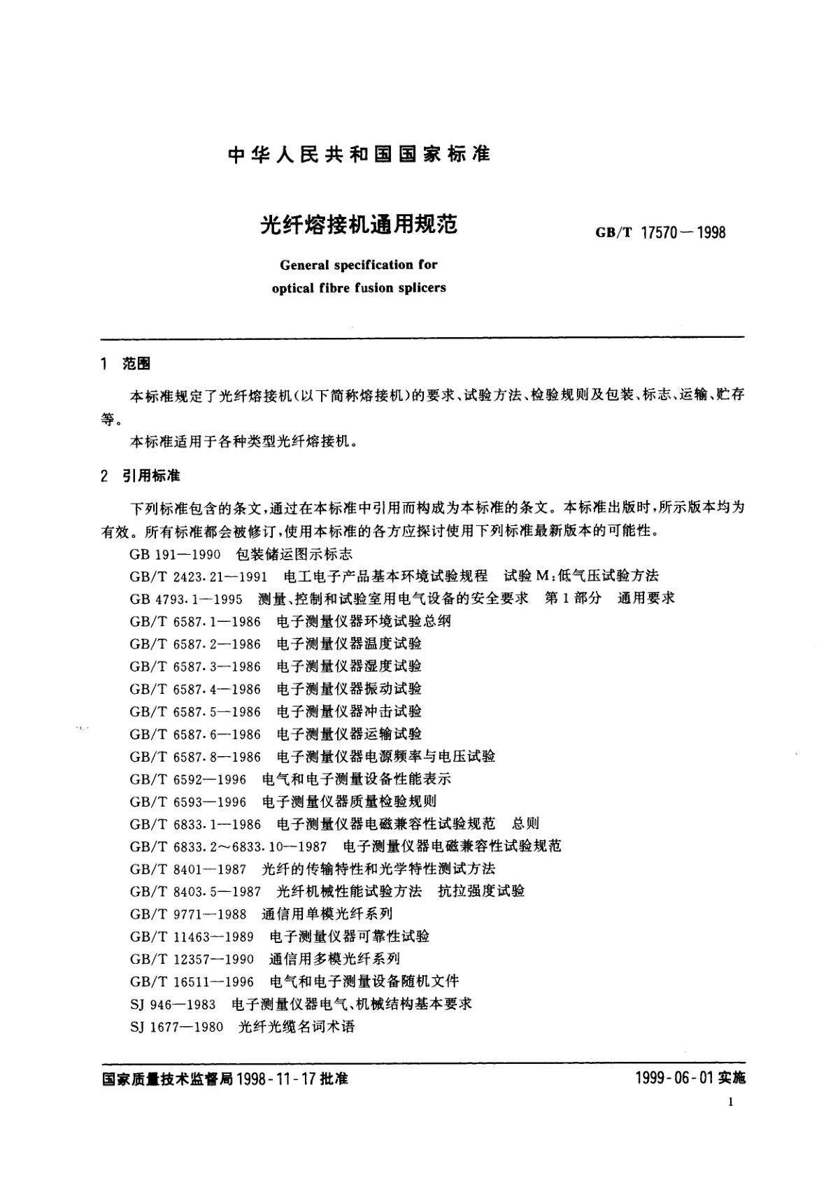 GB/T 17570-1998 光纤熔接机通用规范