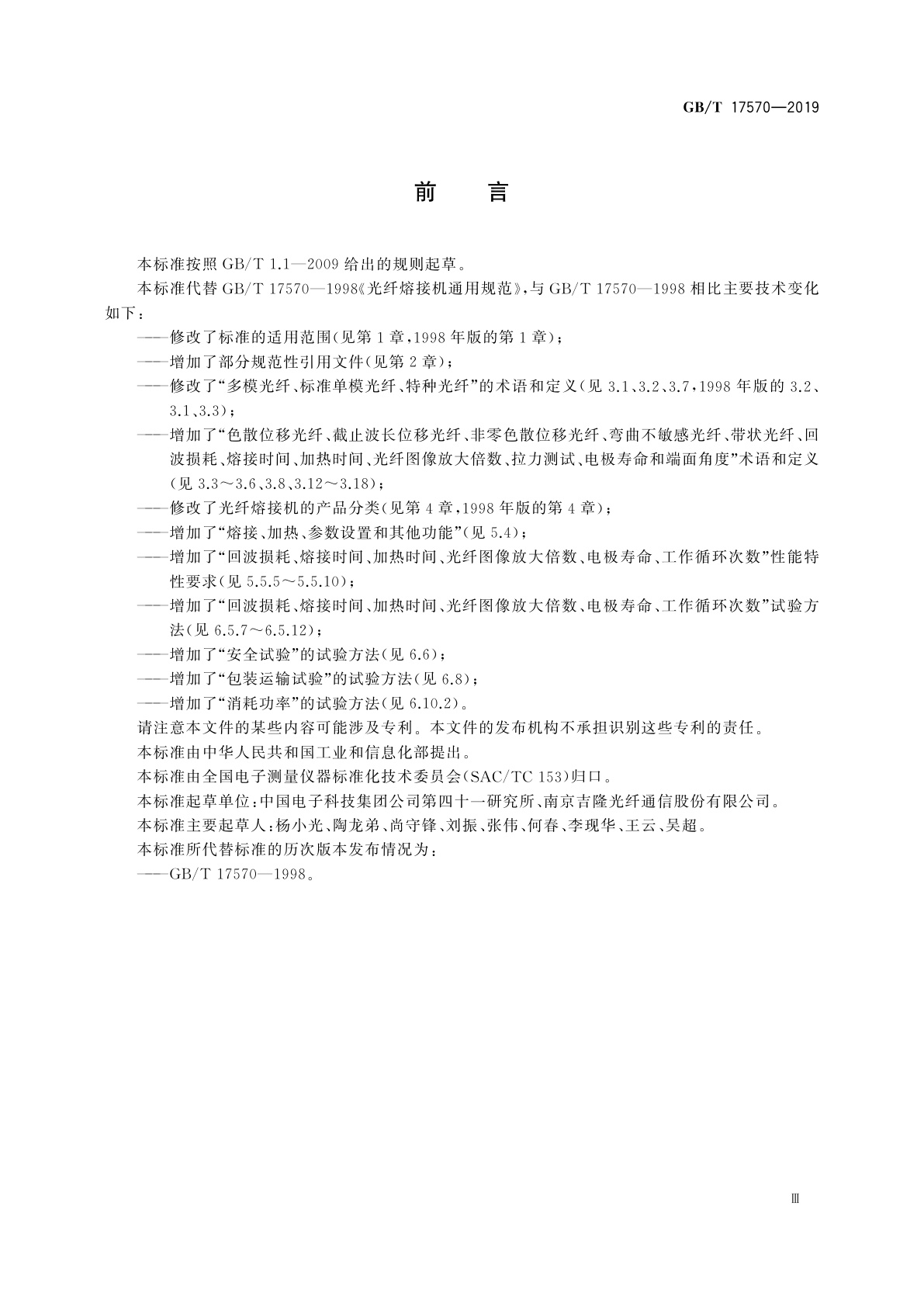 GB/T 17570-2019 光纤熔接机通用规范