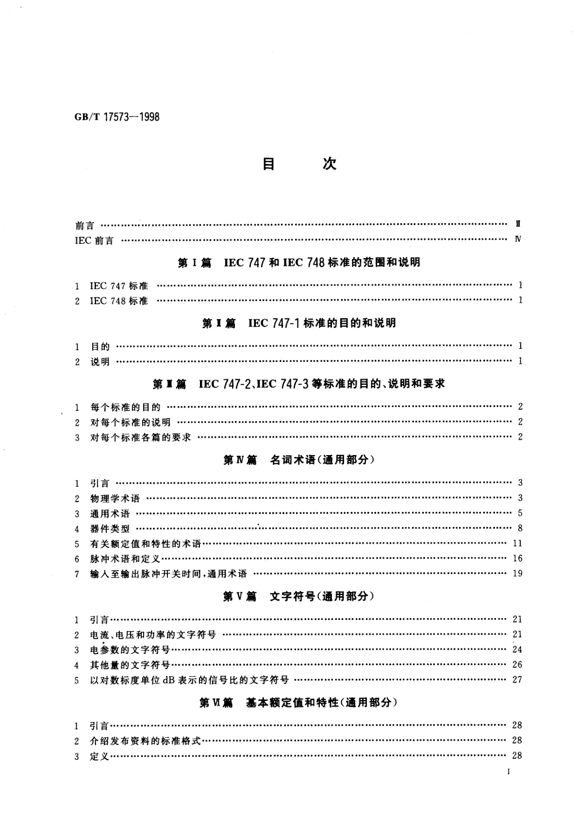 GB/T 17573-1998 半导体器件　分立器件和集成电路　第1部分：总则
