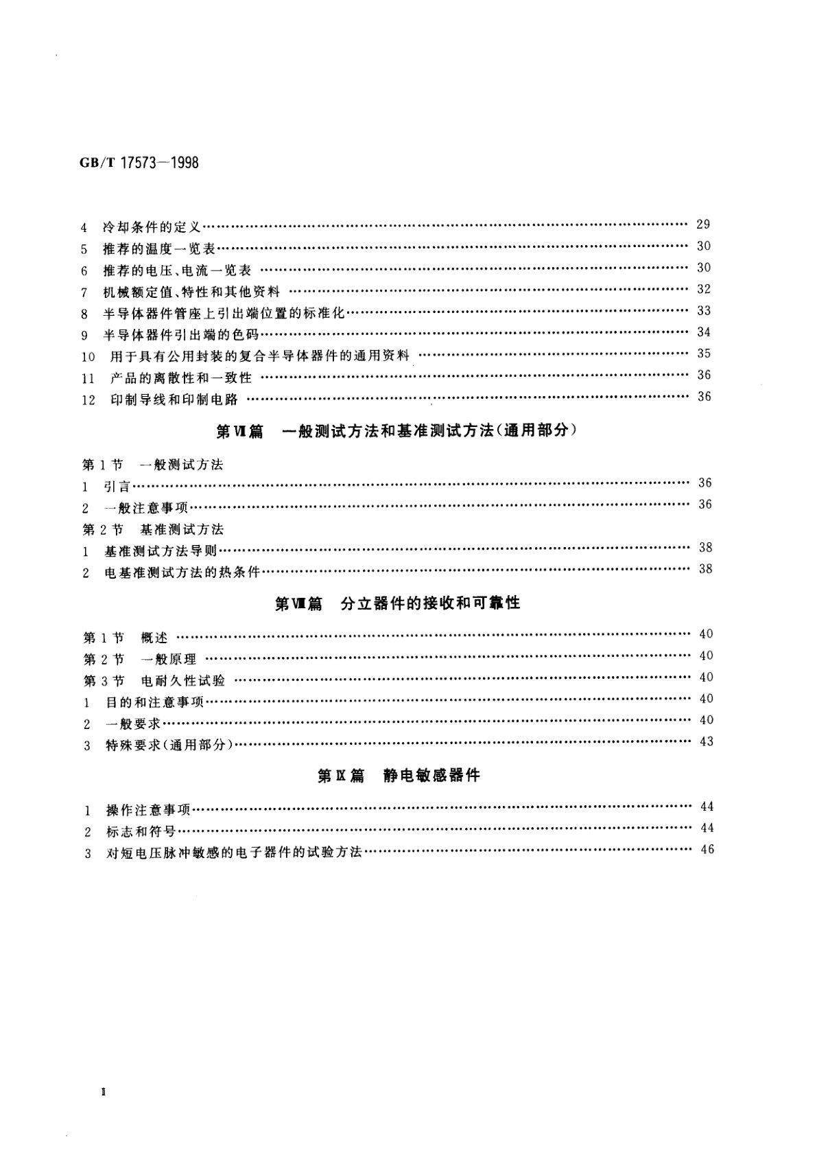 GB/T 17573-1998 半导体器件　分立器件和集成电路　第1部分：总则