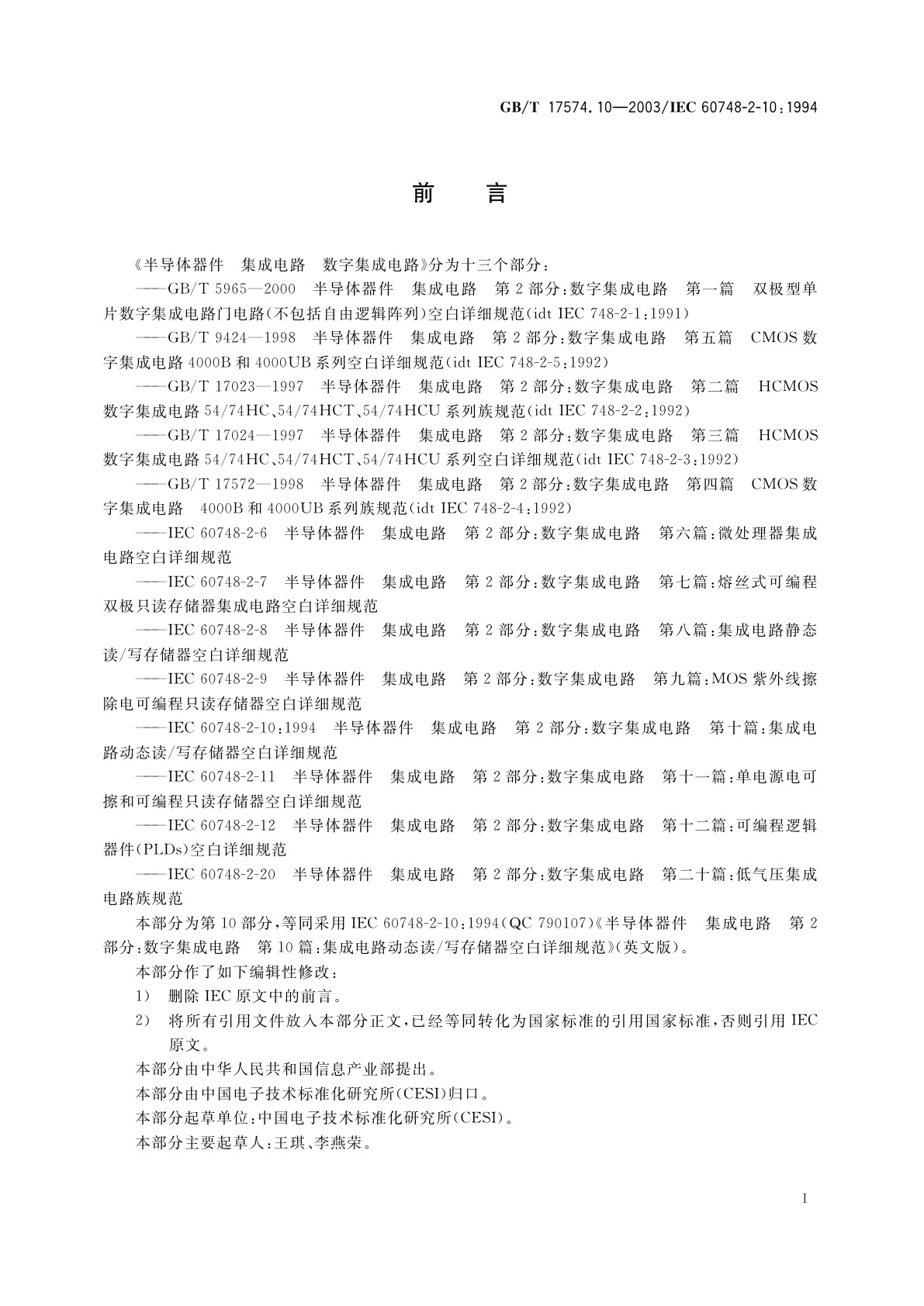 GB/T 17574.10-2003 半导体器件　集成电路　第2-10部分：数字集成电路集成电路动态　读/写存储器空白详细规范
