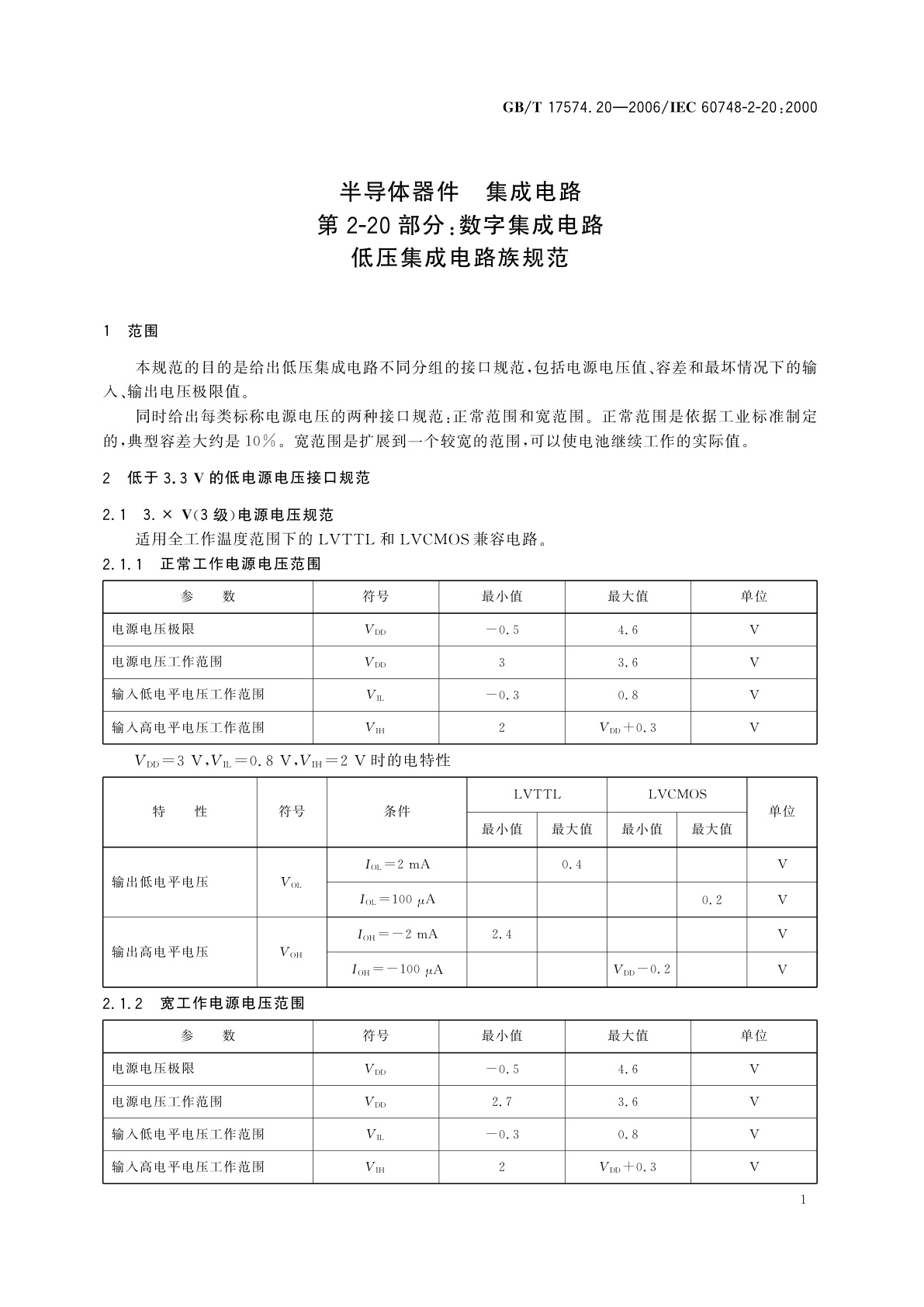 GB/T 17574.20-2006 半导体器件　集成电路　第2-20部分：数字集成电路　低压集成电路族规范