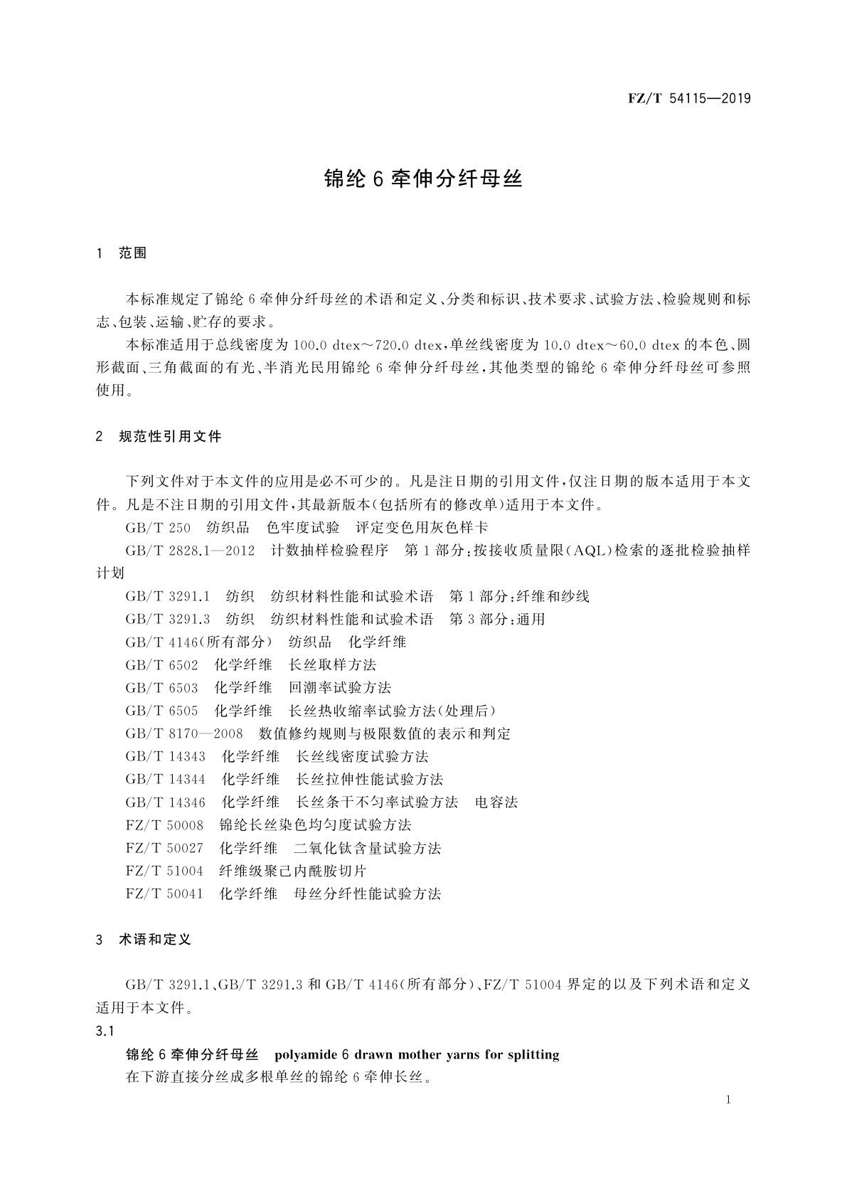 FZ/T 54115-2019 锦纶6牵伸分纤母丝