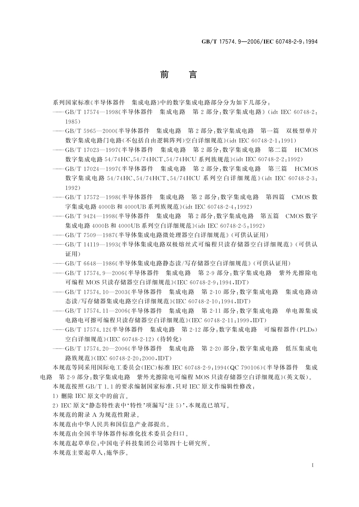 GB/T 17574.9-2006 半导体器件　集成电路　第2-9部分：数字集成电路　紫外光擦除电可编程MOS只读存储器　空白详细规范