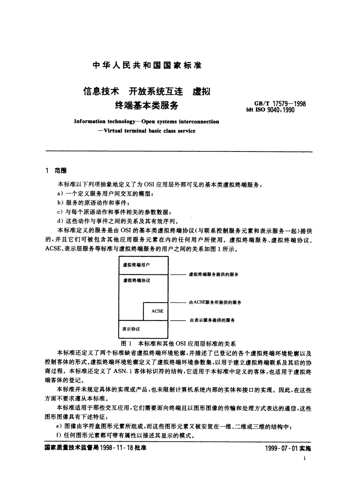 GB/T 17579-1998 信息技术　开放系统互连　虚拟终端基本类服务