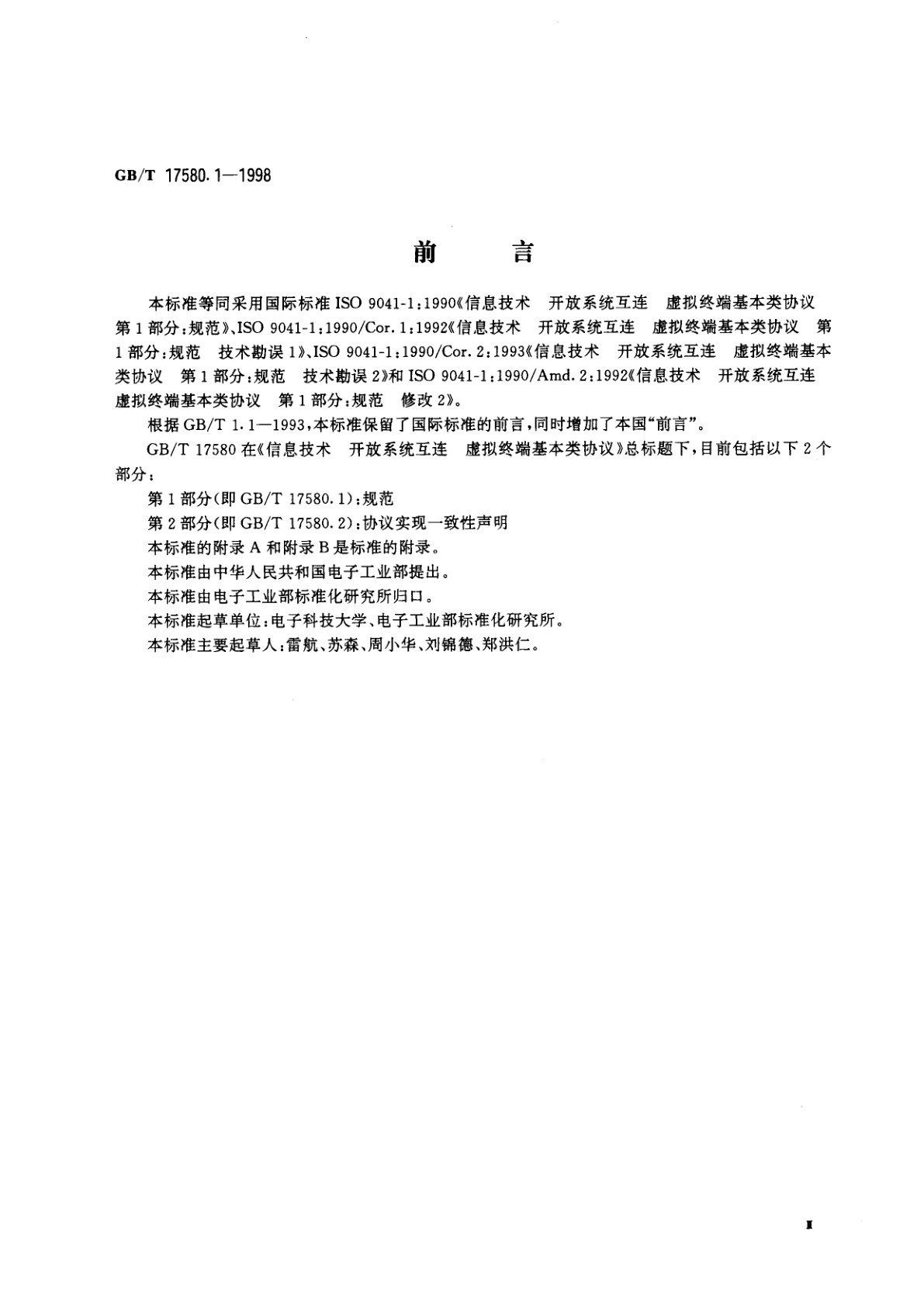 GB/T 17580.1-1998 信息技术　开放系统互连　虚拟终端基本类协议　第1部分：规范