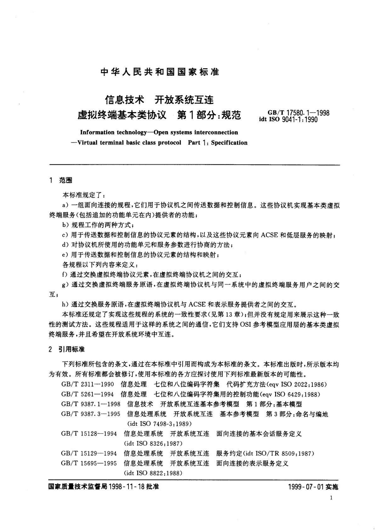 GB/T 17580.1-1998 信息技术　开放系统互连　虚拟终端基本类协议　第1部分：规范