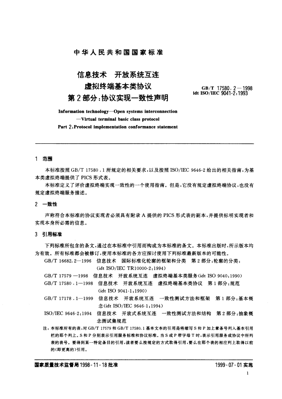 GB/T 17580.2-1998 信息技术　开放系统互连　虚拟终端基本类协议　第2部分：协议实现一致性声明