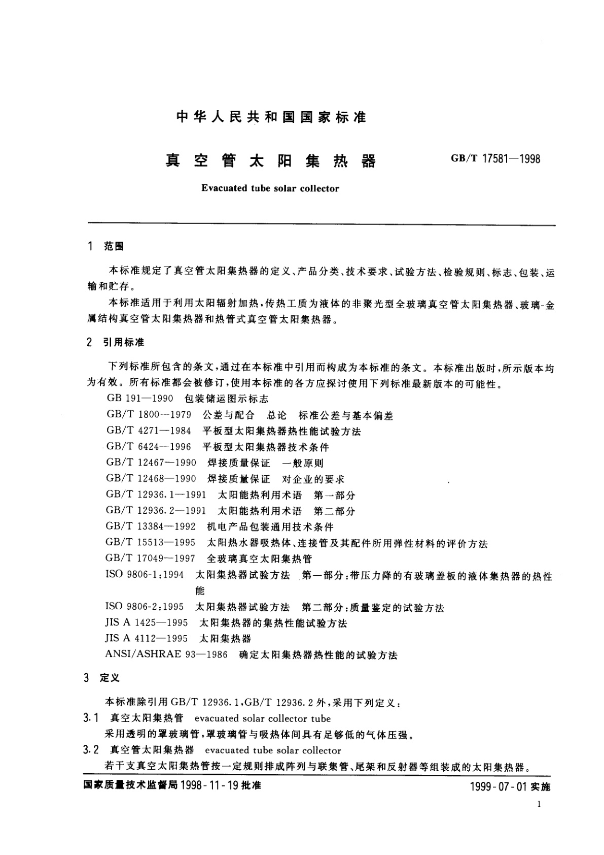GB/T 17581-1998 真空管太阳集热器