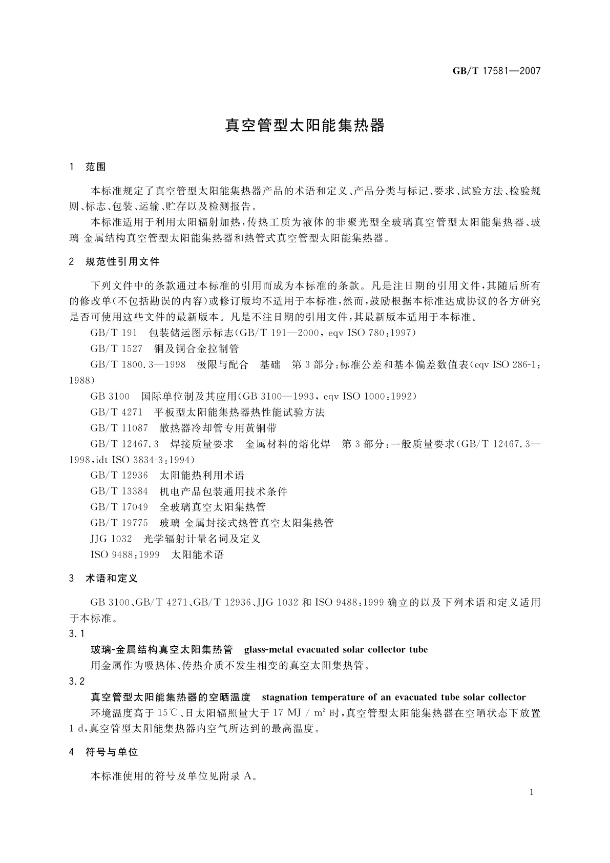 GB/T 17581-2007 真空管型太阳能集热器