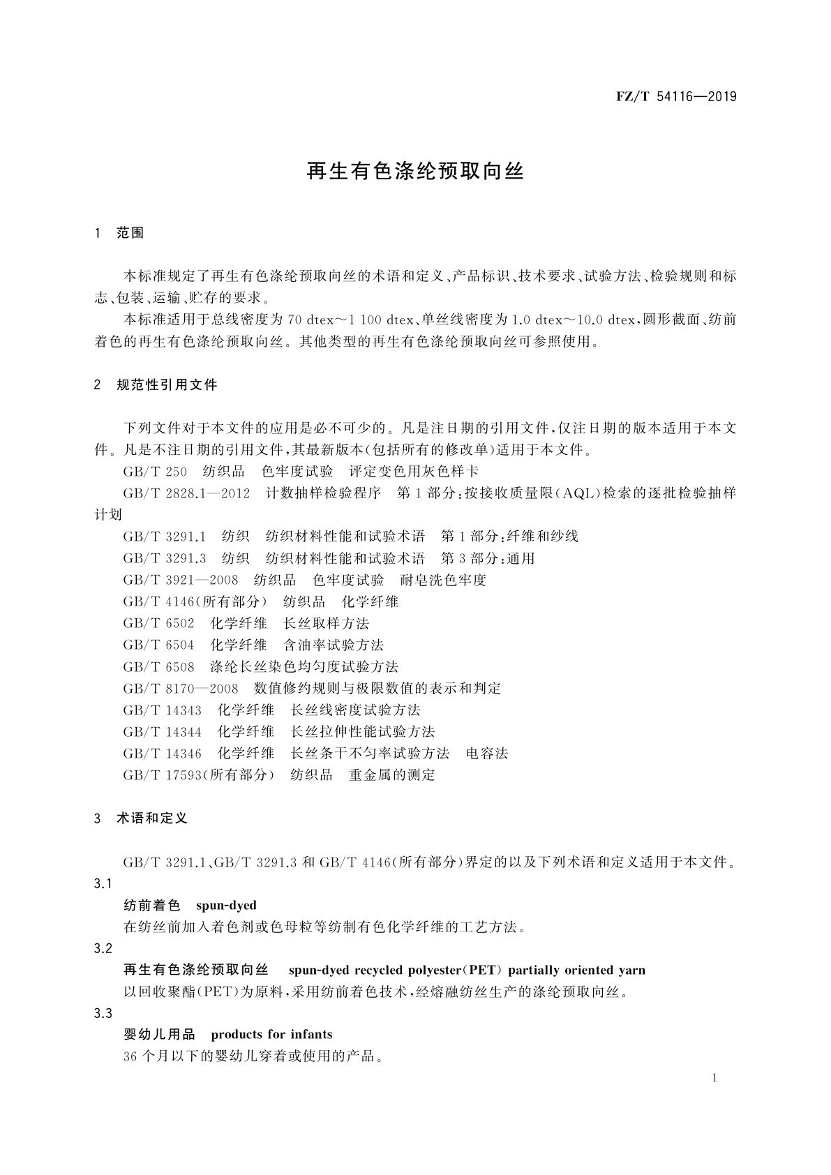 FZ/T 54116-2019 再生有色涤纶预取向丝
