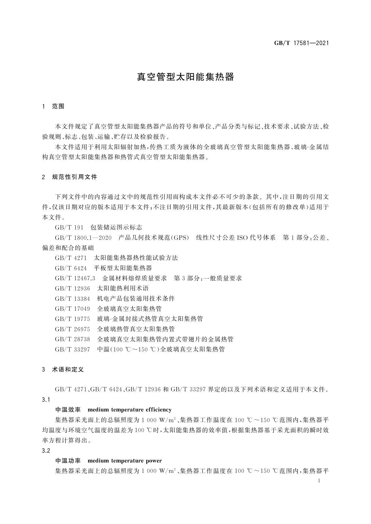 GB/T 17581-2021 真空管型太阳能集热器