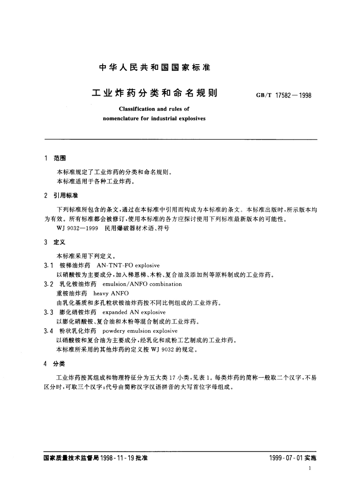 GB/T 17582-1998 工业炸药分类和命名规则
