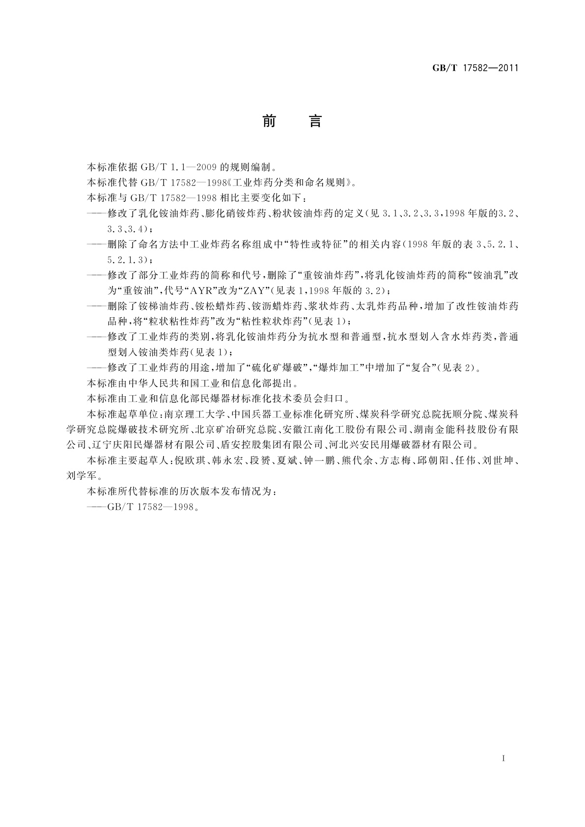 GB/T 17582-2011 工业炸药分类和命名规则