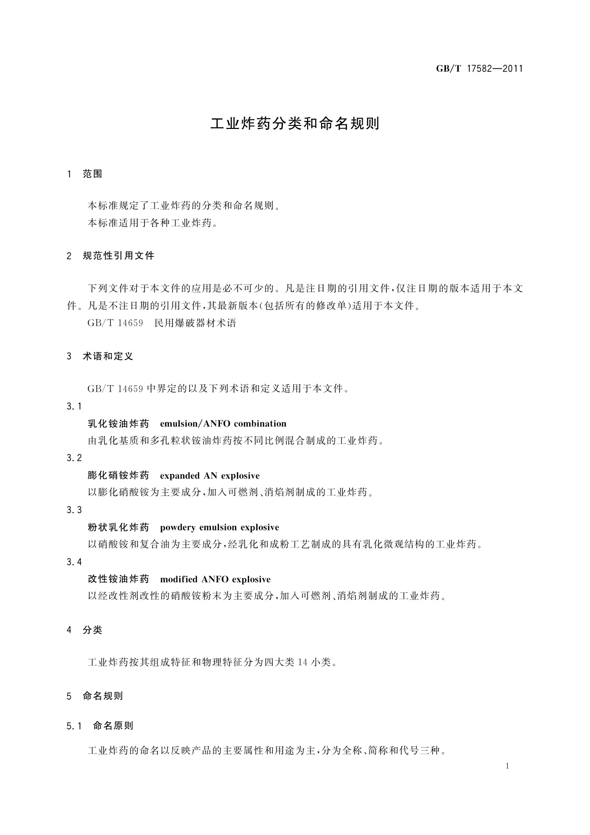 GB/T 17582-2011 工业炸药分类和命名规则
