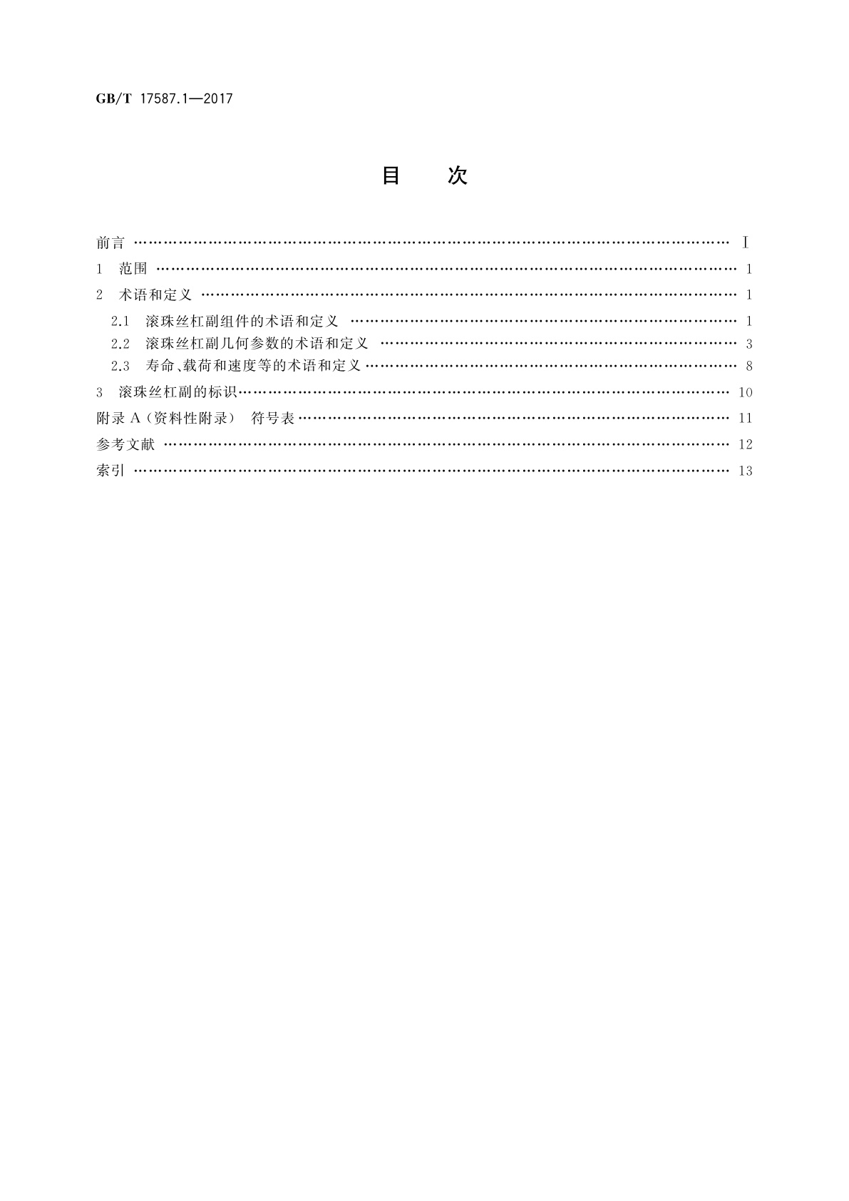 GB/T 17587.1-2017 滚珠丝杠副　第1部分：术语和符号