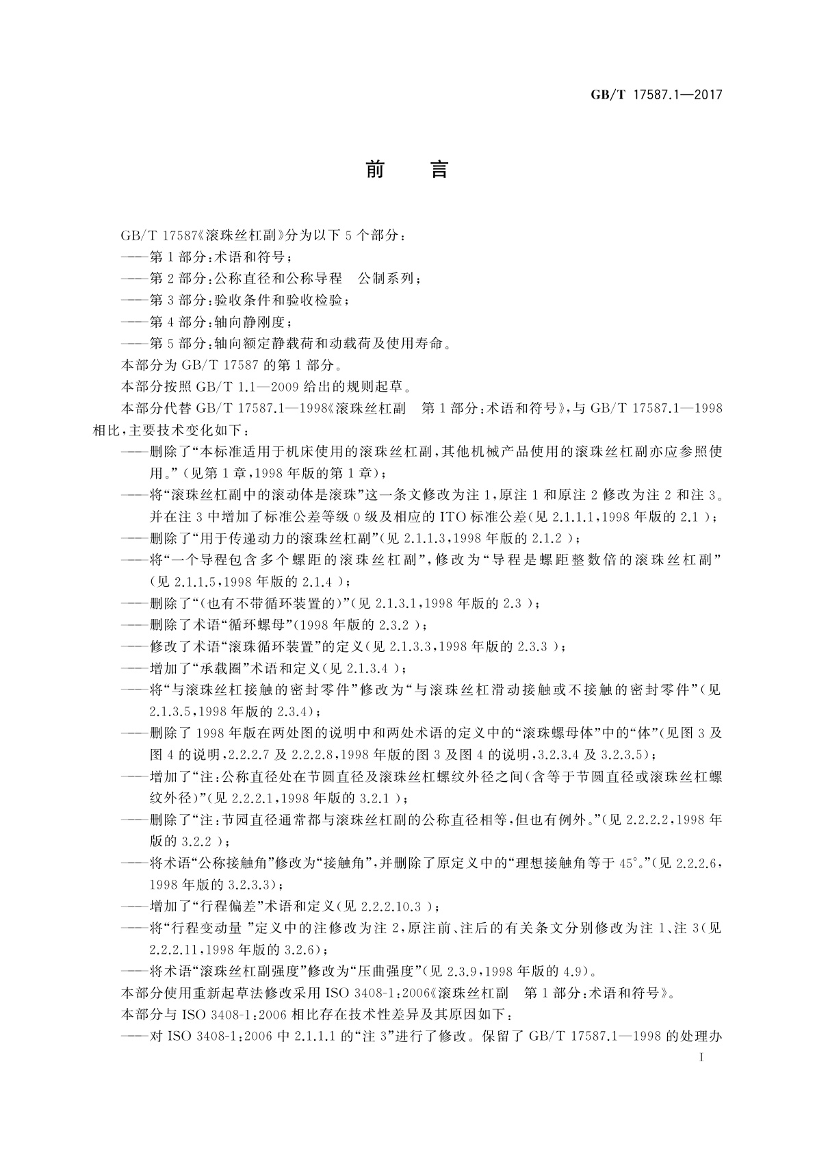 GB/T 17587.1-2017 滚珠丝杠副　第1部分：术语和符号