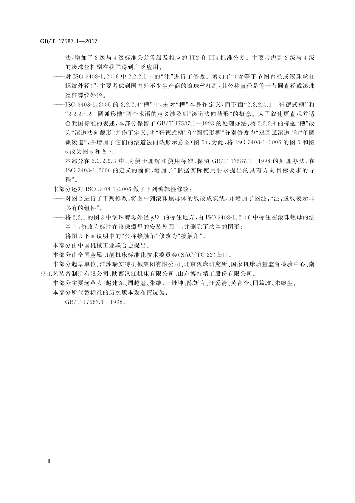 GB/T 17587.1-2017 滚珠丝杠副　第1部分：术语和符号