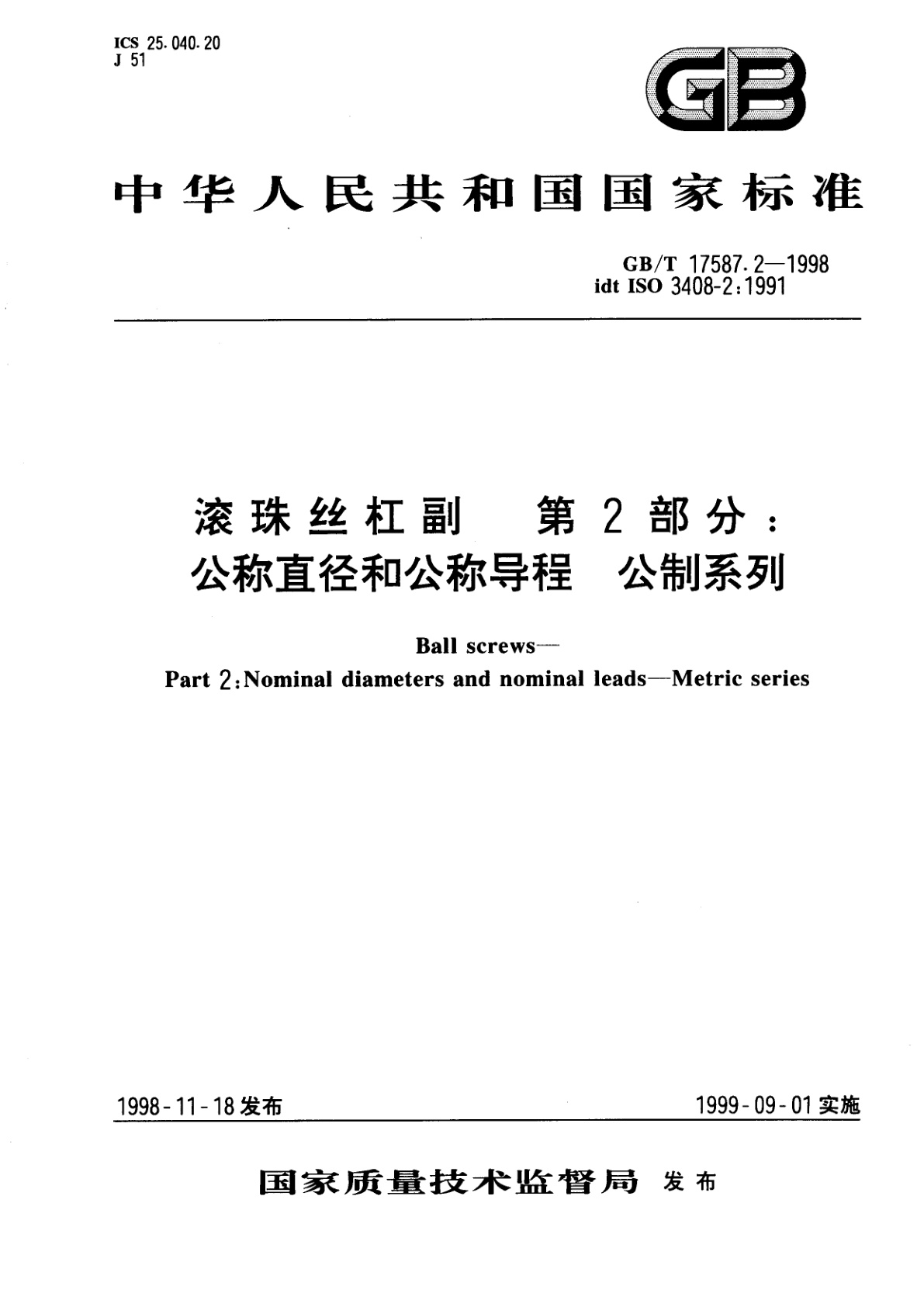 GB/T 17587.2-1998 滚珠丝杠副　第2部分：公称直径和公称导程　公制系列