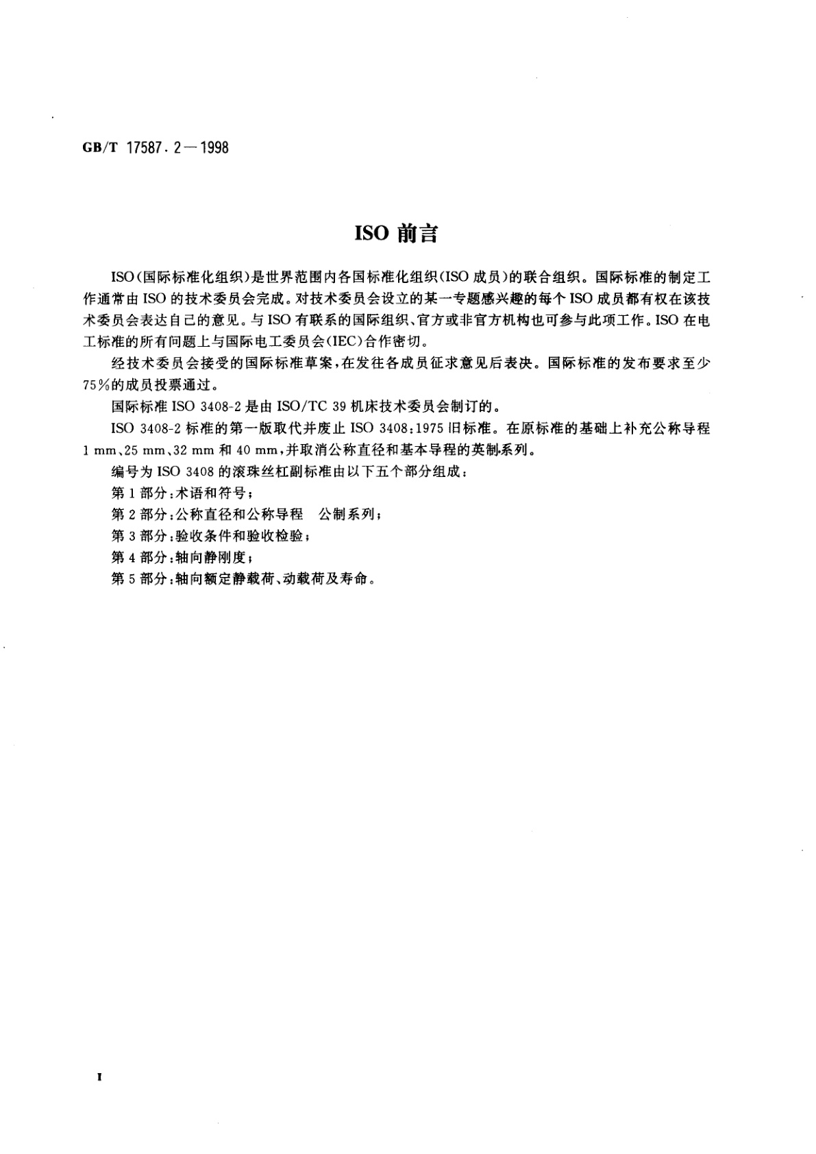 GB/T 17587.2-1998 滚珠丝杠副　第2部分：公称直径和公称导程　公制系列