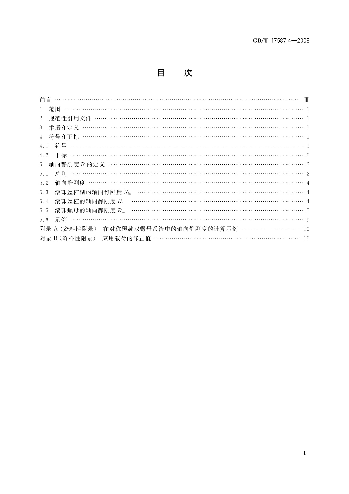 GB/T 17587.4-2008 滚珠丝杠副　第4部分：轴向静刚度