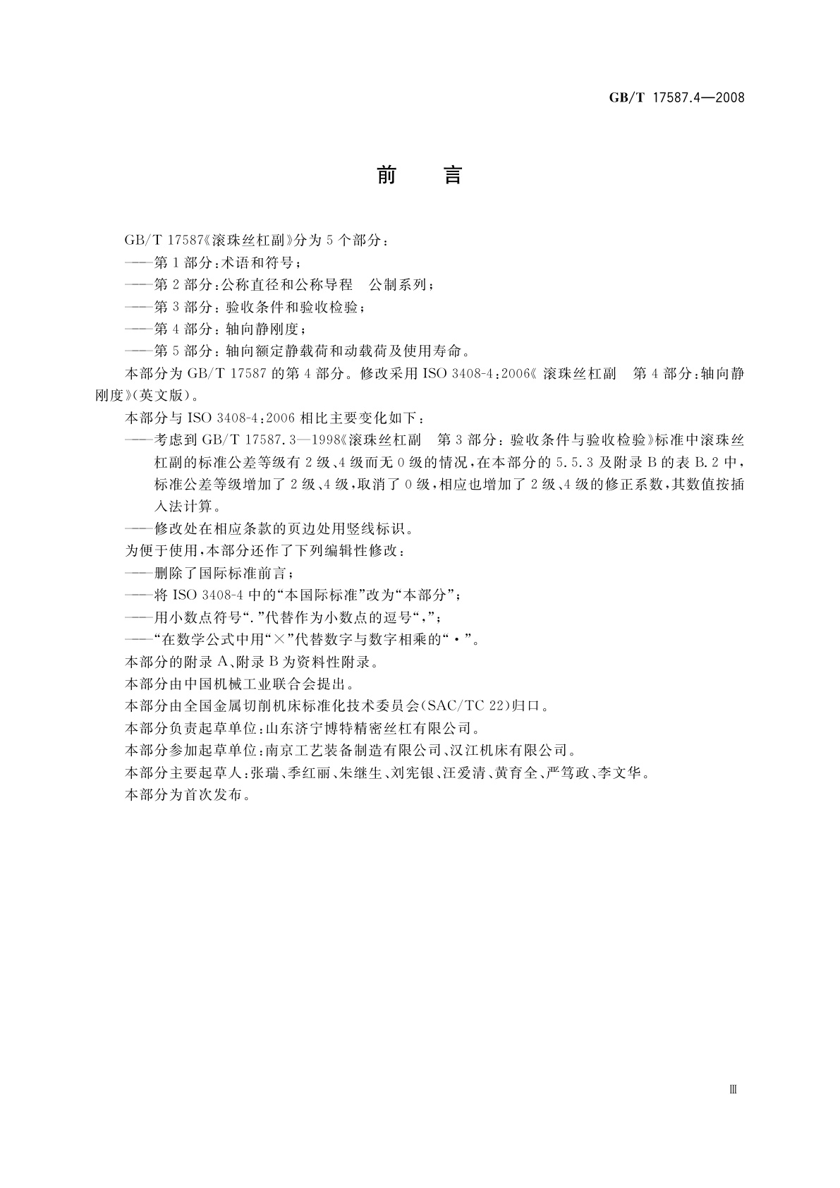 GB/T 17587.4-2008 滚珠丝杠副　第4部分：轴向静刚度