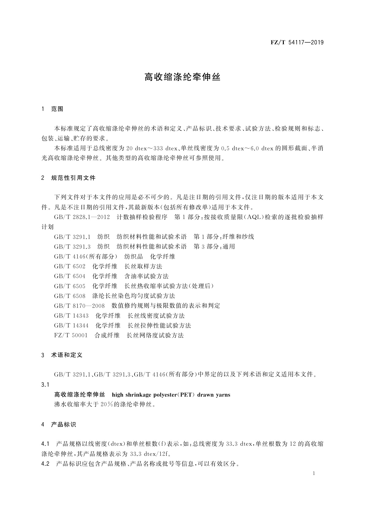 FZ/T 54117-2019 高收缩涤纶牵伸丝