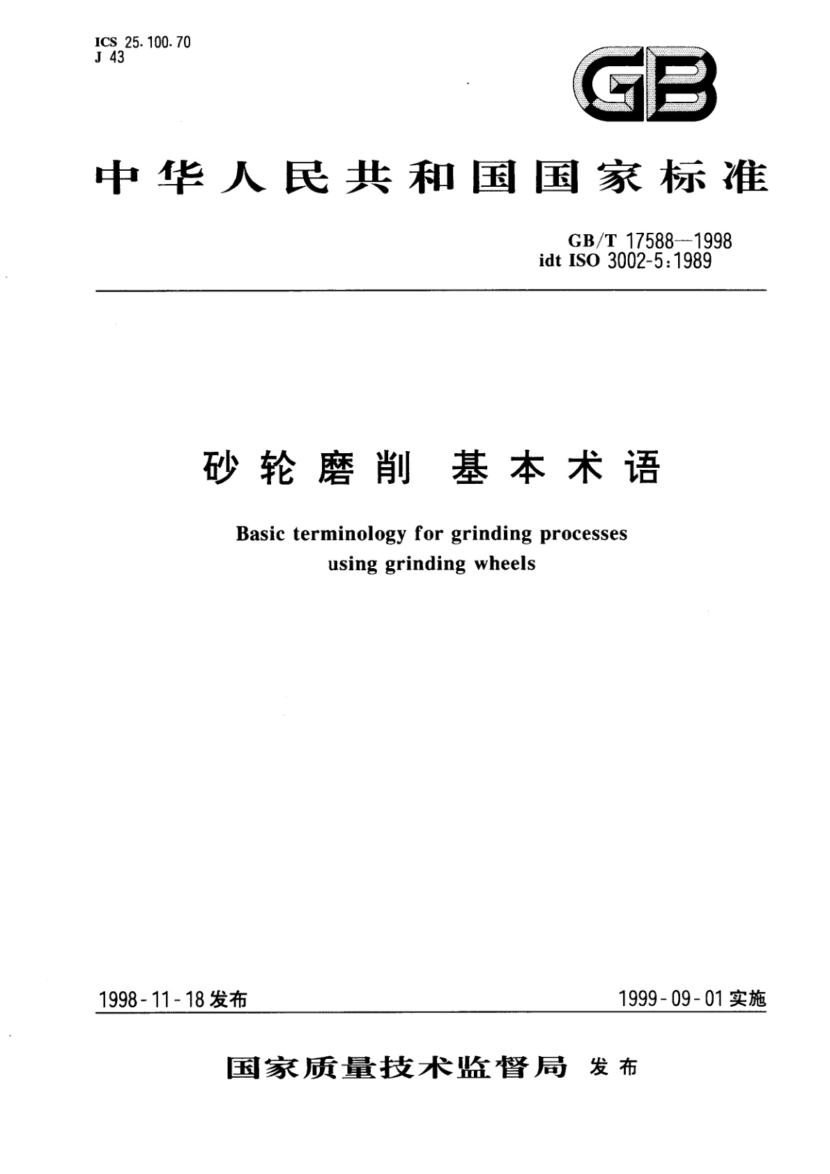 GB/T 17588-1998 砂轮磨削　基本术语